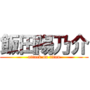 飯田陽乃介 (attack on titan)