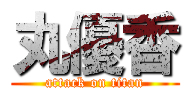 丸優香 (attack on titan)