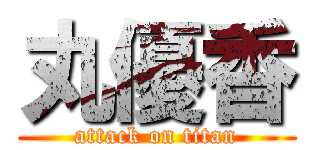 丸優香 (attack on titan)