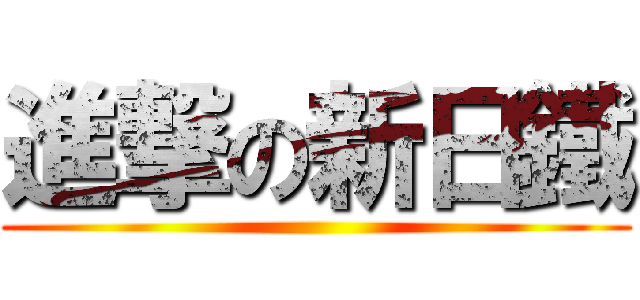 進撃の新日鐵 ()