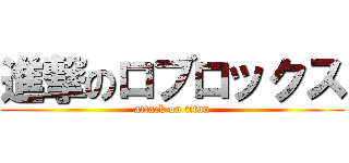 進撃のロブロックス (attack on titan)