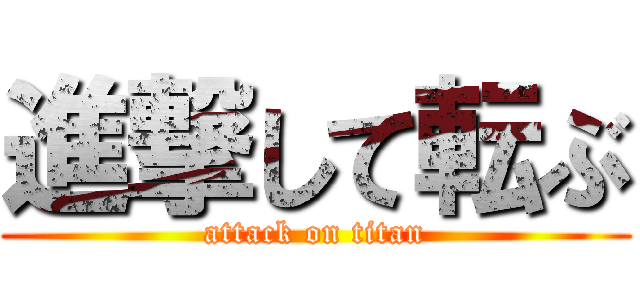 進撃して転ぶ (attack on titan)