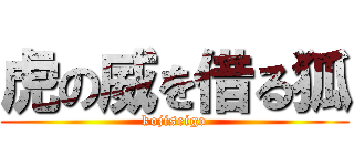 虎の威を借る狐 (kojiseigo)