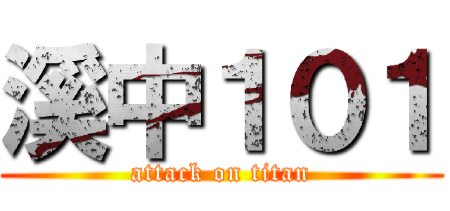 溪中１０１ (attack on titan)