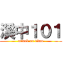 溪中１０１ (attack on titan)