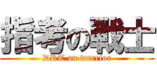 指考の戰士 (DRT on warrior)
