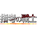 指考の戰士 (DRT on warrior)