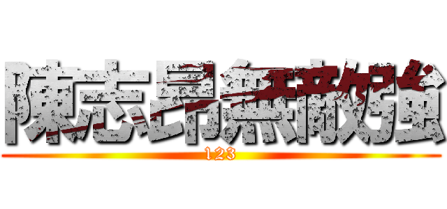 陳志昂無敵強 (123)