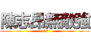 陳志昂無敵強 (123)
