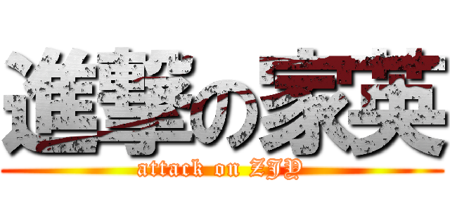 進撃の家英 (attack on ZJY)