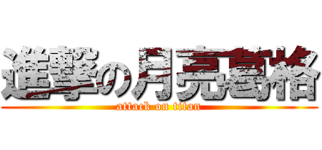 進撃の月亮葛格 (attack on titan)