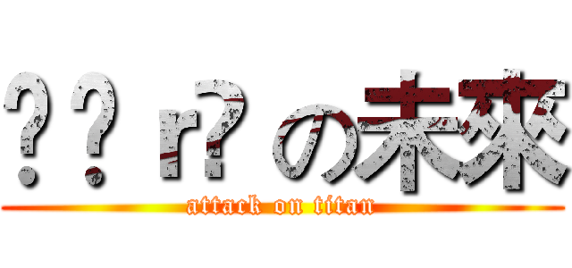 Ĥëｒõ の未來 (attack on titan)