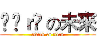 Ĥëｒõ の未來 (attack on titan)