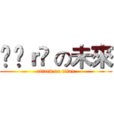 Ĥëｒõ の未來 (attack on titan)