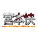 宮本快 (attack on titan)