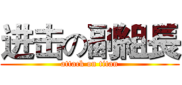 进击の副組長 (attack on titan)