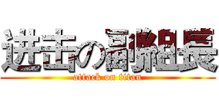 进击の副組長 (attack on titan)