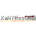 ＸａＮＴＨｏｕＳ神樂 (attack on titan)