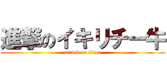 進撃のイキリチー牛 (attack on titan)