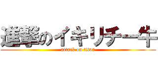 進撃のイキリチー牛 (attack on titan)