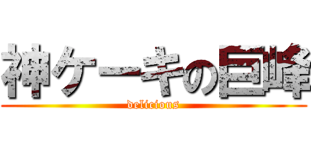 神ケーキの巨峰 (delicious)