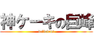 神ケーキの巨峰 (delicious)