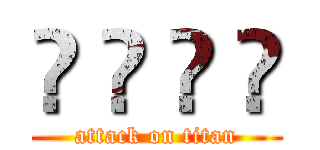 🍂 🍂 🍂 🍂 (attack on titan)