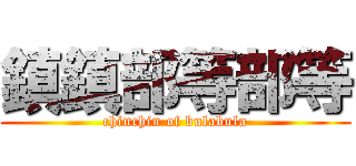 鎮鎮部等部等 (chinchin of bulabula)