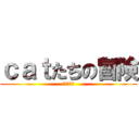 ｃａｔたちの冒険 (最終決戦編)