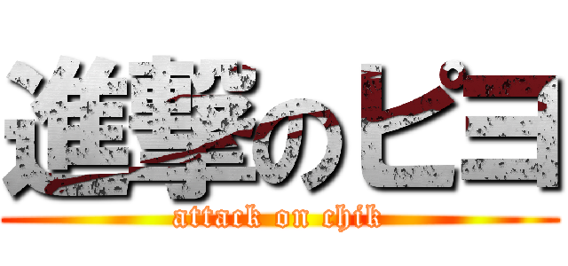 進撃のピヨ (attack on chik)