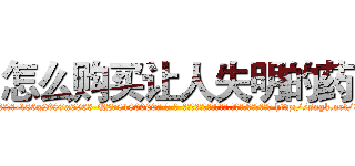 怎么购买让人失明的药 (怎么购买让人失明的药【电-186x2687x6963-Q278180069元-吉-药-业】我们做的是长期生意,靠的是老客户长期支持 http://sngk.net/93pjub
)