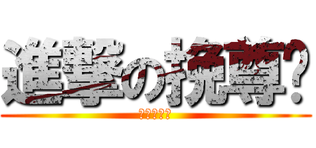 進撃の挽尊团 (妖精的尾巴)