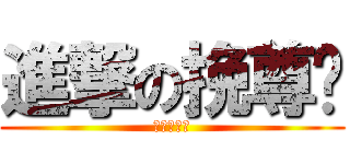 進撃の挽尊团 (妖精的尾巴)