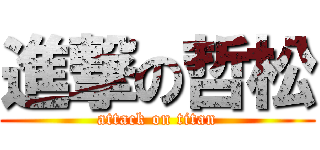 進撃の哲松 (attack on titan)