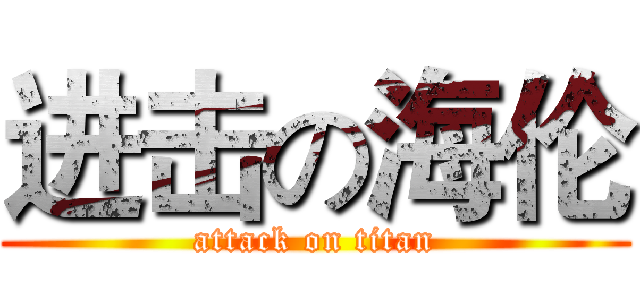 进击の海伦 (attack on titan)