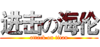 进击の海伦 (attack on titan)