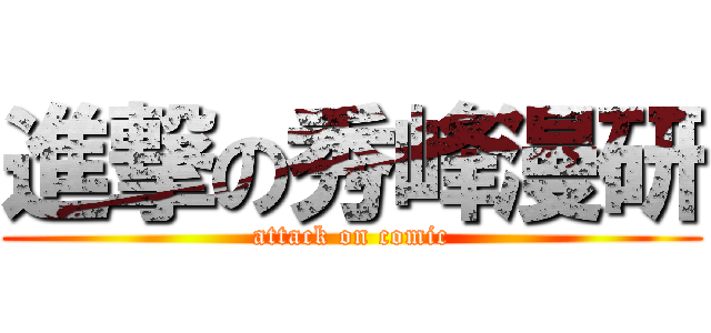 進撃の秀峰漫研 (attack on comic)