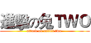 進擊の兔ＴＷＯ (attack on rabbit two )