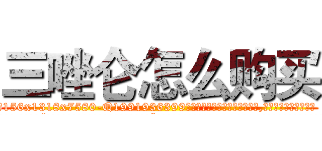 三唑仑怎么购买 (三唑仑怎么购买【电.话156x1318x7580-Q1991936399鑫宏药业】我们做的是长期生意,靠的是老客户长期支持
参考消息网2月20日报道 韩媒称，“剩女多、离婚率高的城市，房价一定会上涨。”这是中国经济学家金岩石2016年12月参加在上海举行的房地产相关论坛时说的话。
)