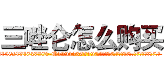 三唑仑怎么购买 (三唑仑怎么购买【电.话156x1318x7580-Q1991936399鑫宏药业】我们做的是长期生意,靠的是老客户长期支持
参考消息网2月20日报道 韩媒称，“剩女多、离婚率高的城市，房价一定会上涨。”这是中国经济学家金岩石2016年12月参加在上海举行的房地产相关论坛时说的话。
)