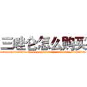 三唑仑怎么购买 (三唑仑怎么购买【电.话156x1318x7580-Q1991936399鑫宏药业】我们做的是长期生意,靠的是老客户长期支持
参考消息网2月20日报道 韩媒称，“剩女多、离婚率高的城市，房价一定会上涨。”这是中国经济学家金岩石2016年12月参加在上海举行的房地产相关论坛时说的话。
)