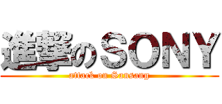 進撃のＳＯＮＹ (attack on Sansang)