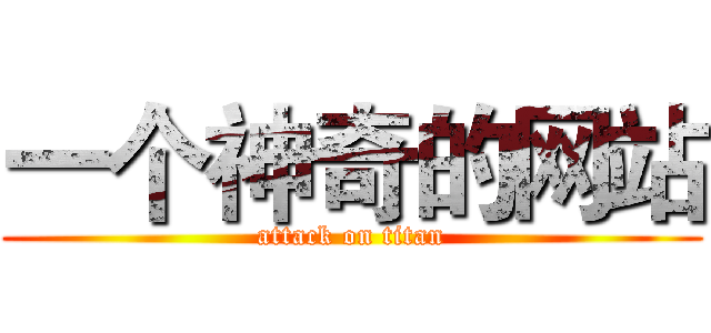 一个神奇的网站 (attack on titan)