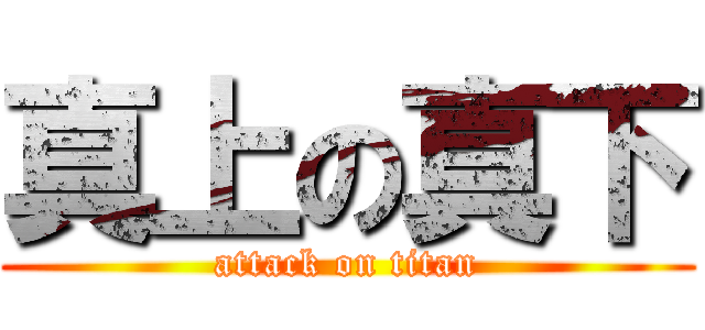 真上の真下 (attack on titan)