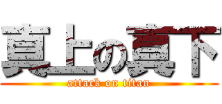 真上の真下 (attack on titan)