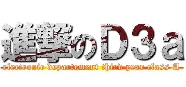 進撃のＤ３ａ (electronic departement third year class A)