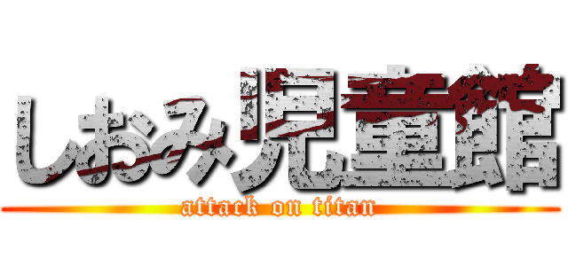 しおみ児童館 (attack on titan)