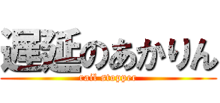 遅延のあかりん (rail stopper)