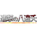 進撃の八逗夭 (attack on hungry)