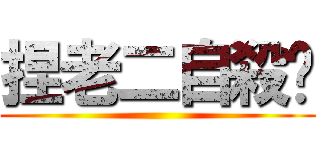 捏老二自殺吧 ()